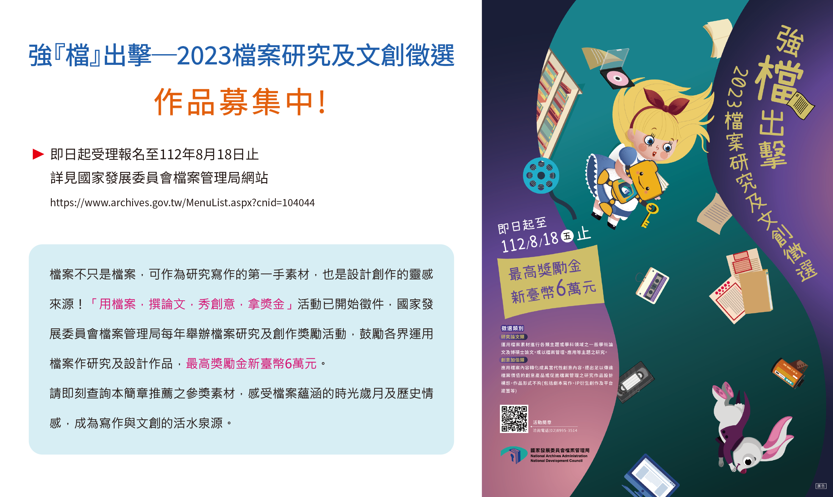 「強『檔』出擊─2023檔案研究及文創徵選」作品募集中!  