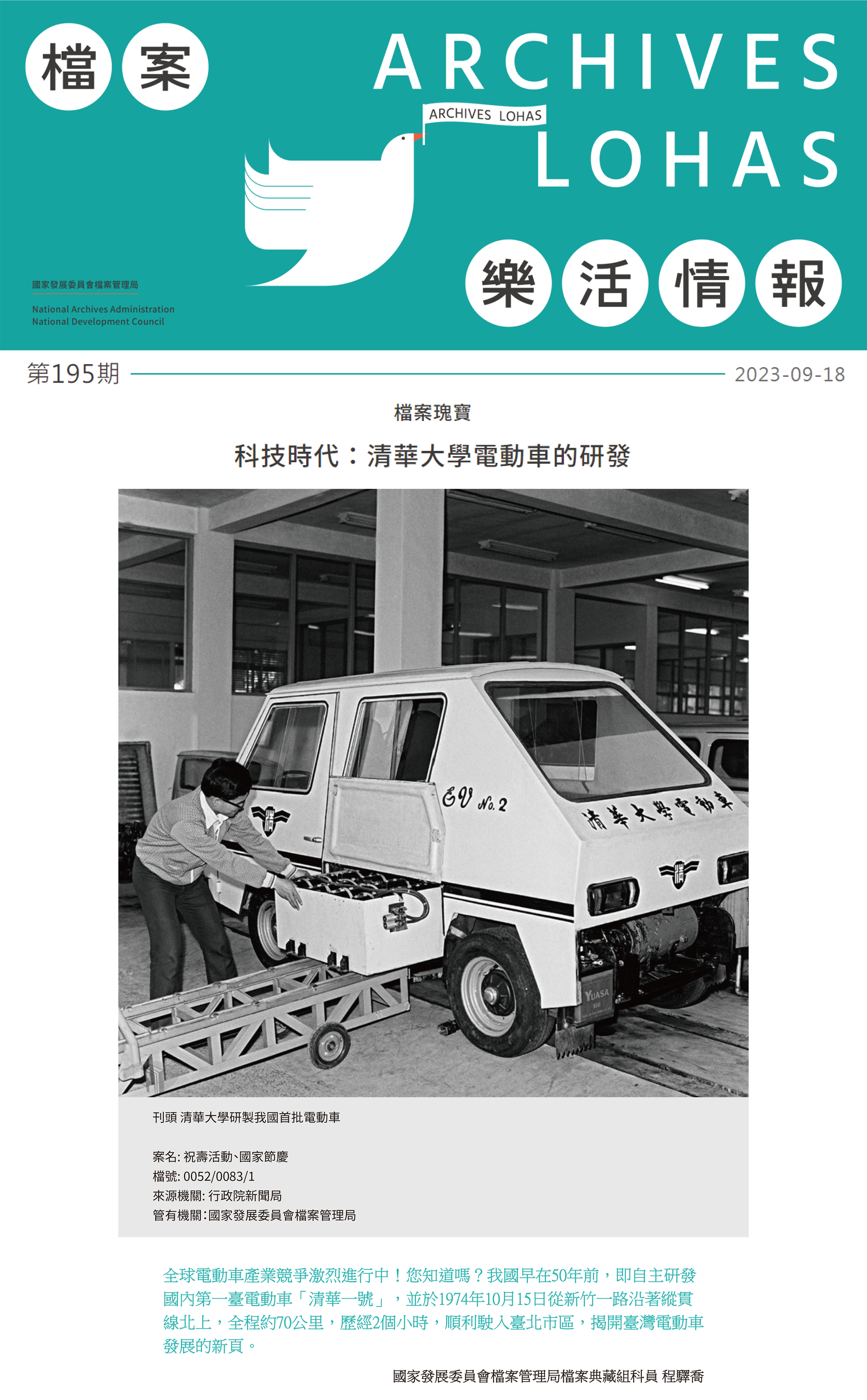 檔案管理局—科技時代：清華大學電動車的研發