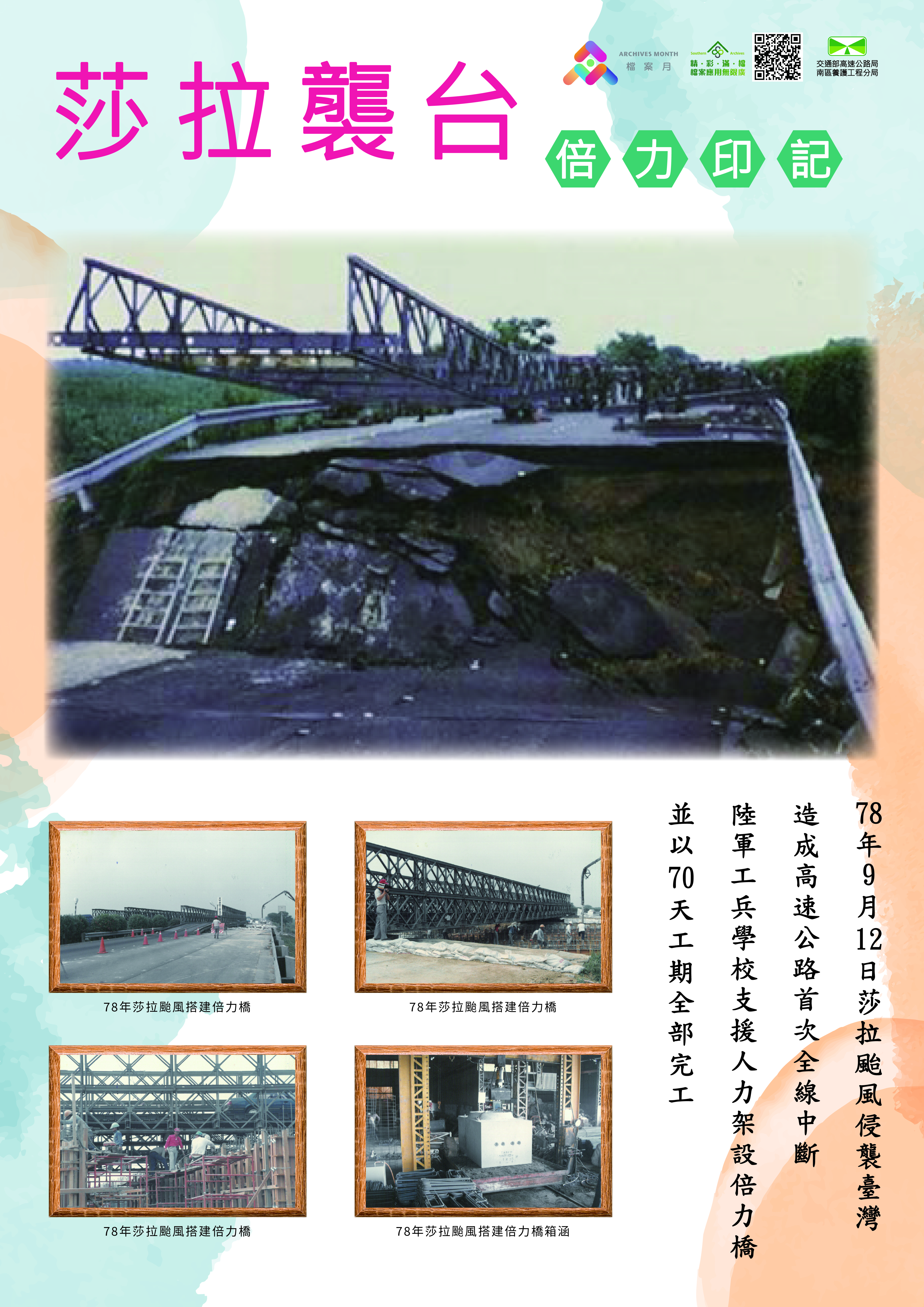 2024檔案月機關串聯活動-「莎拉襲台-倍力印記」