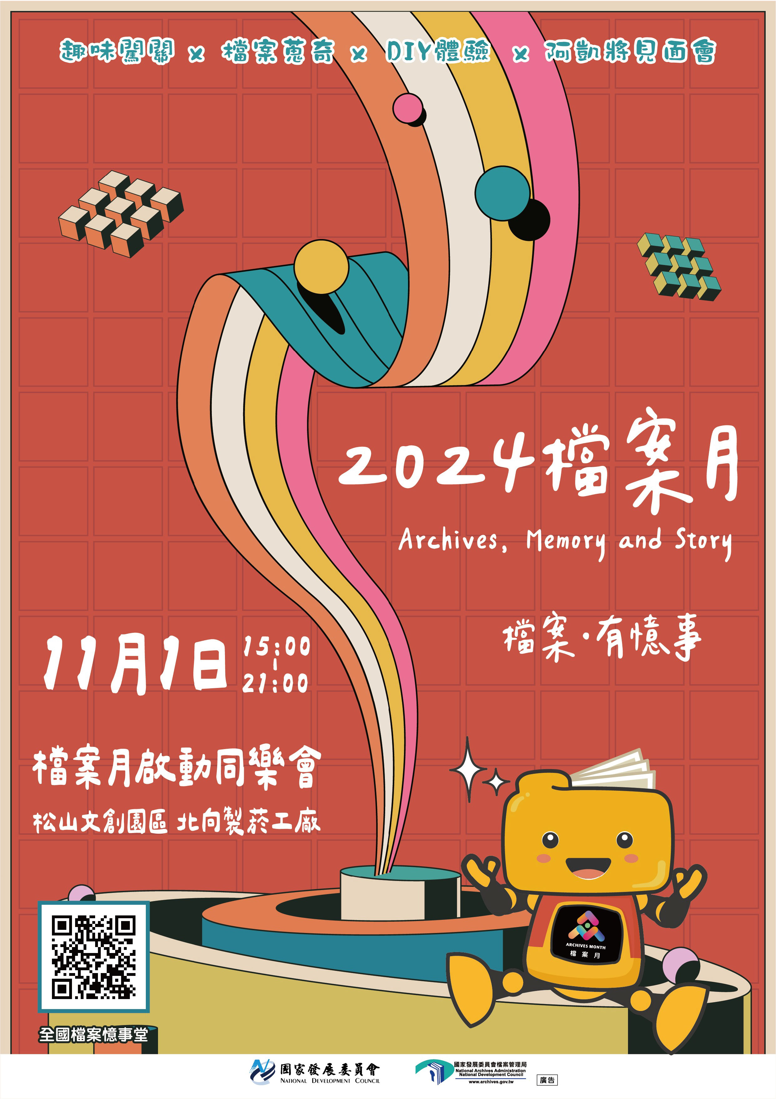 2024-檔案局檔案月海報
