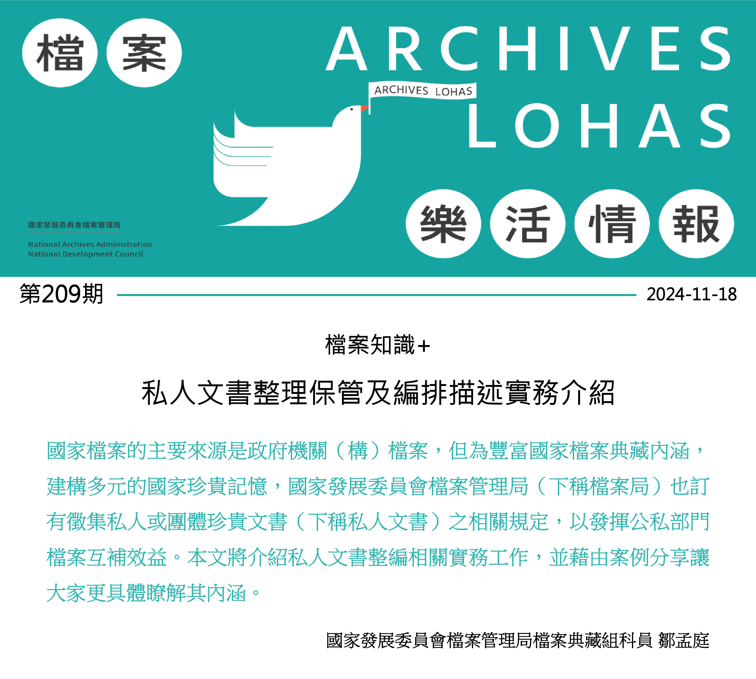 私人文書整理保管及編排描述實務介紹