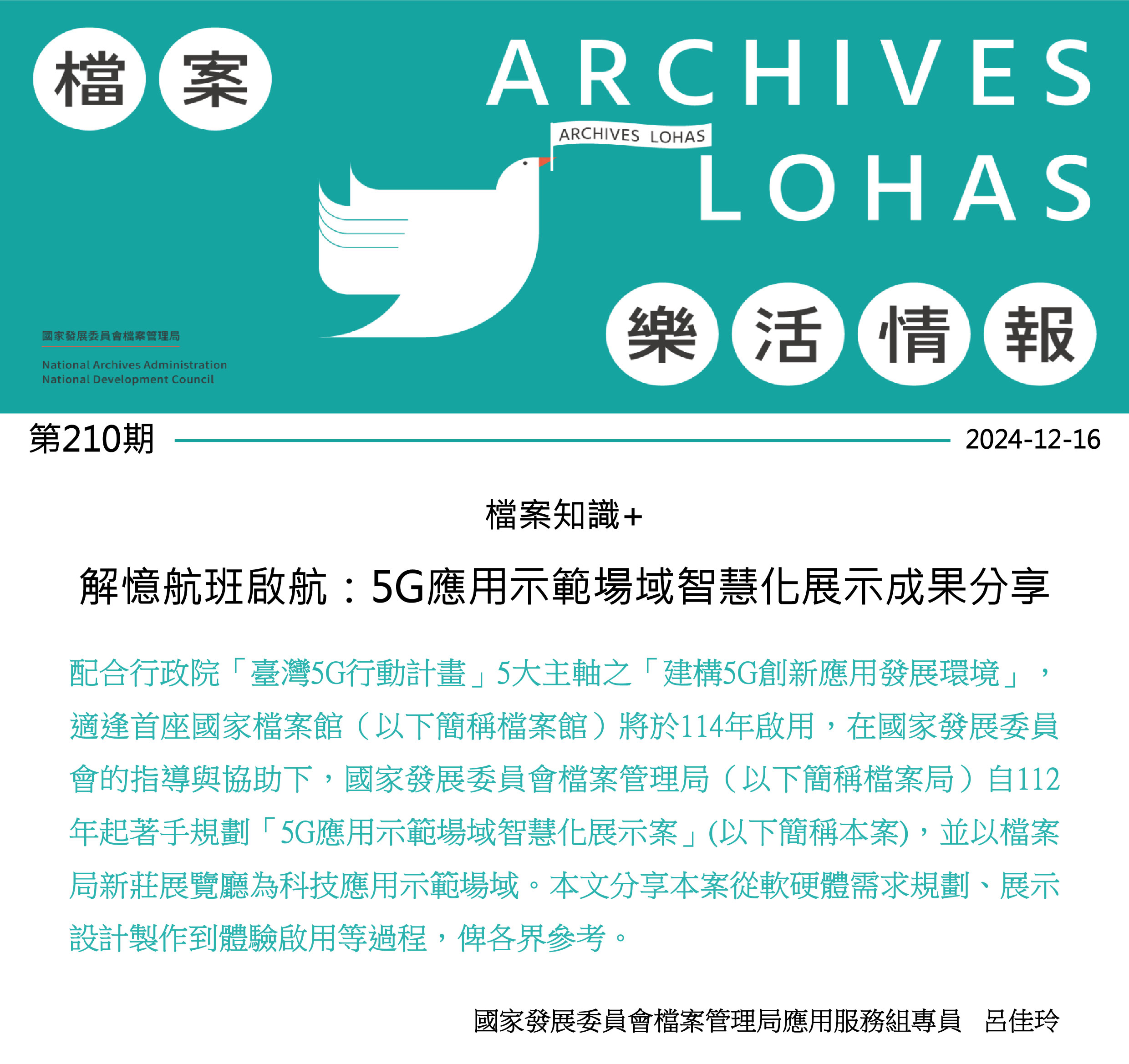 解憶航班啟航：5G應用示範場域智慧化展示成果分享
