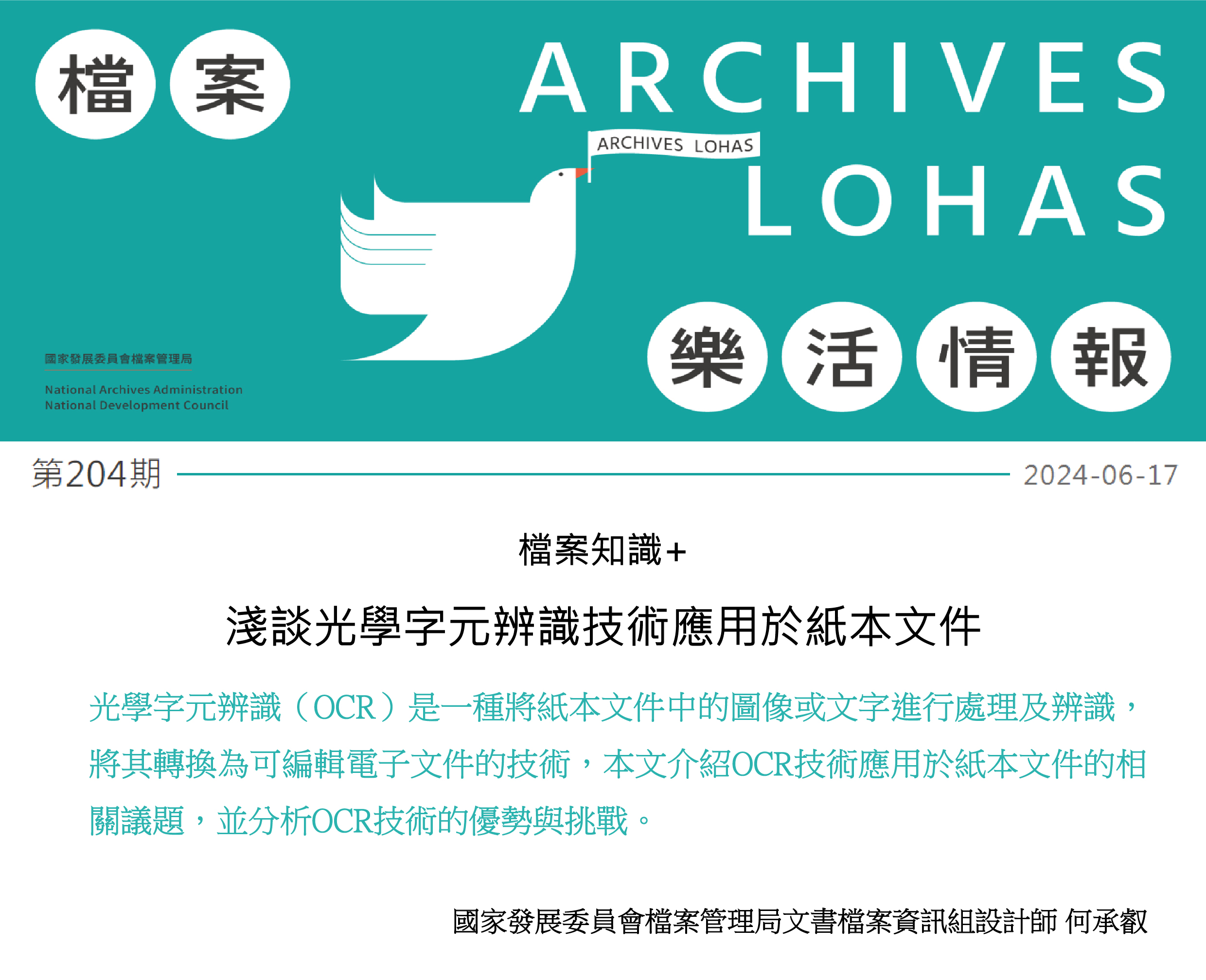 淺談光學字元辨識技術應用於紙本文件