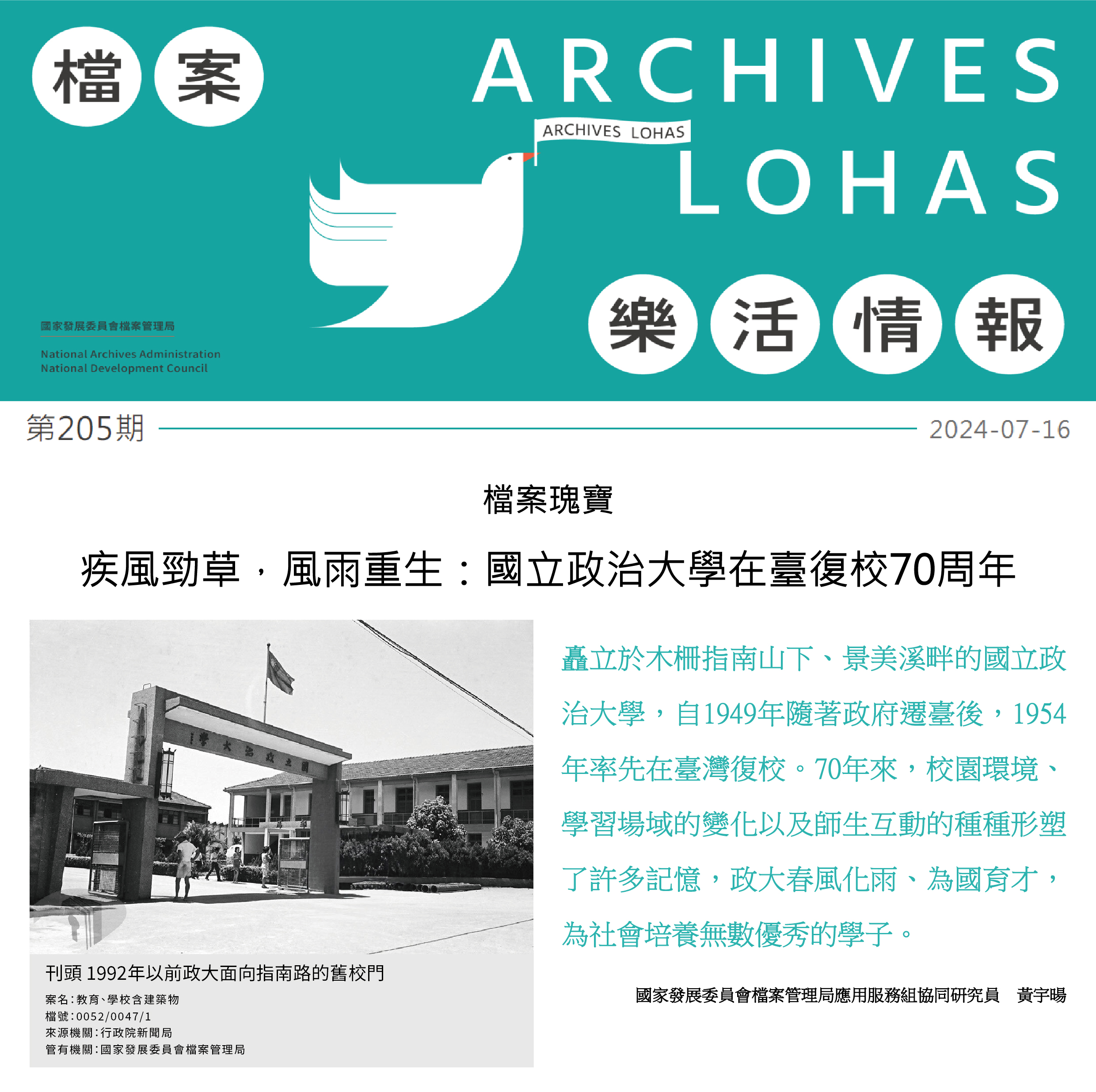 疾風勁草，風雨重生：國立政治大學在臺復校70周年