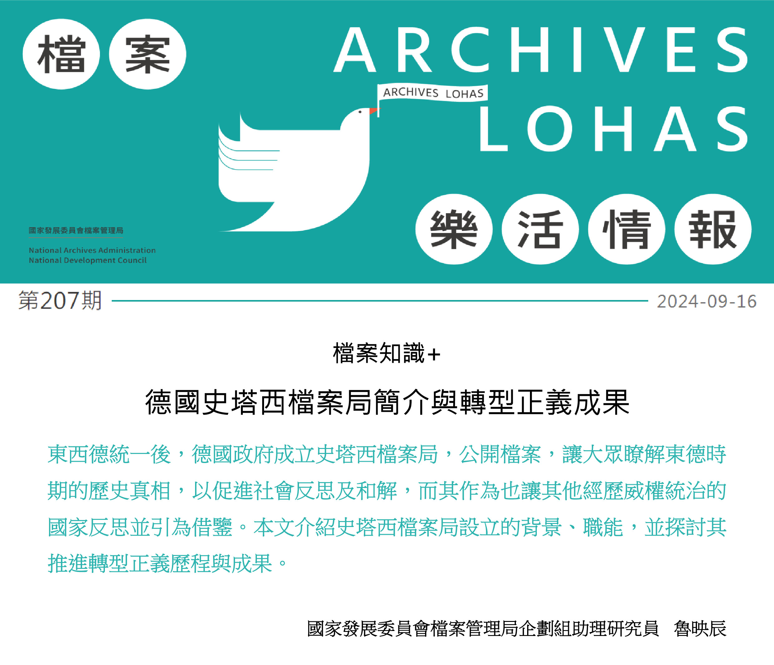 德國史塔西檔案局簡介與轉型正義成果