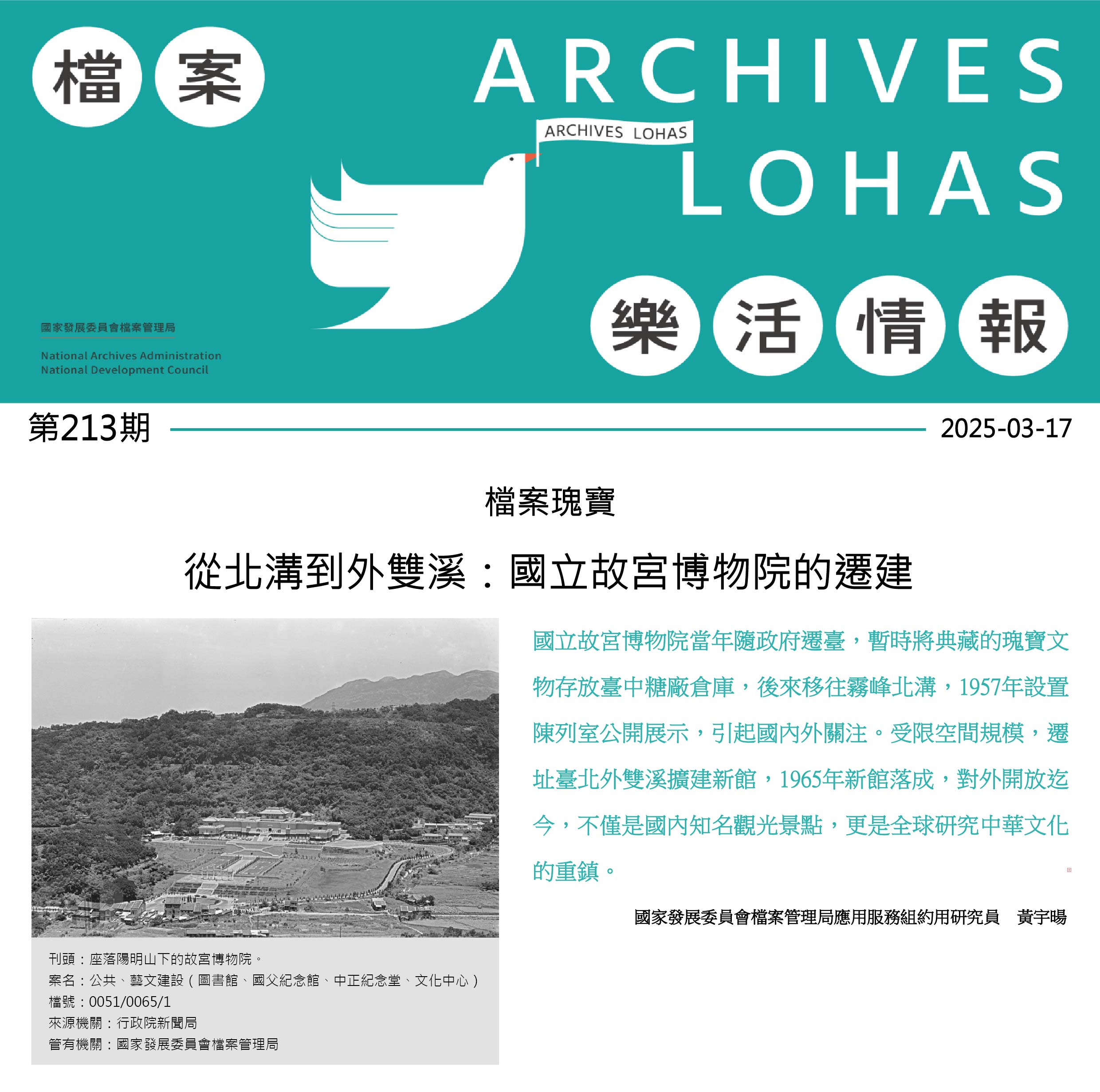 從北溝到外雙溪：國立故宮博物院的興建