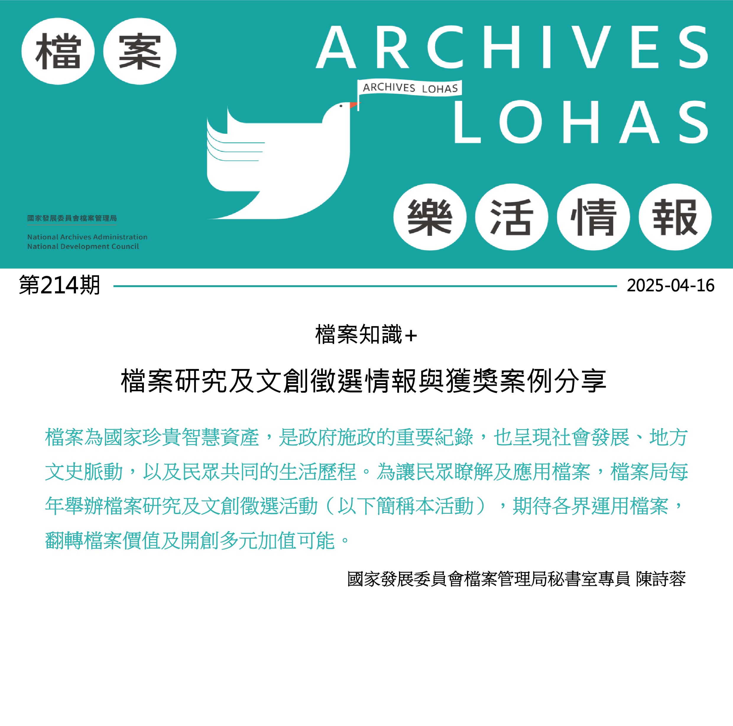 檔案研究及文創徵選情報與獲獎案例分享