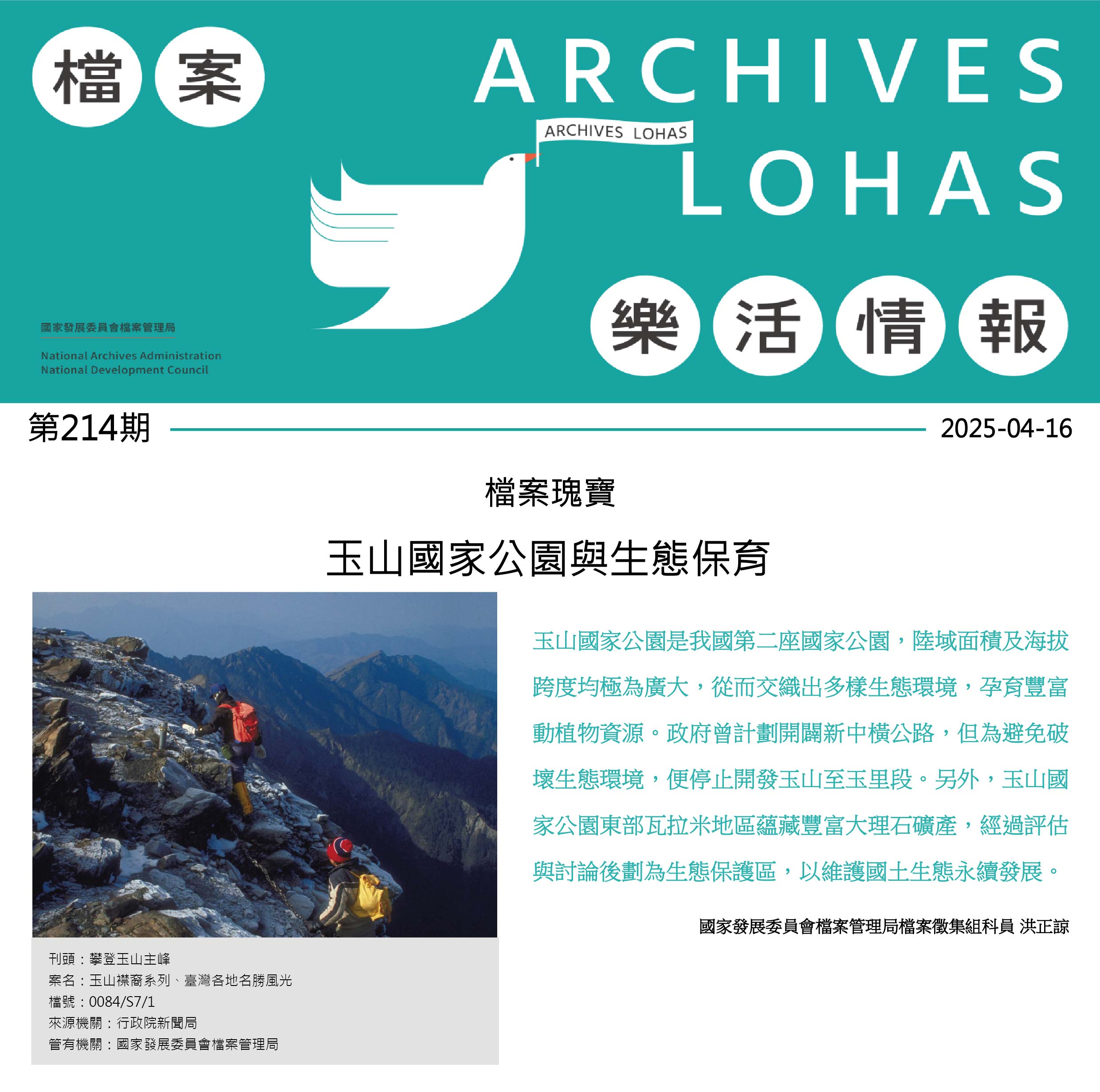玉山國家公園與生態保育
