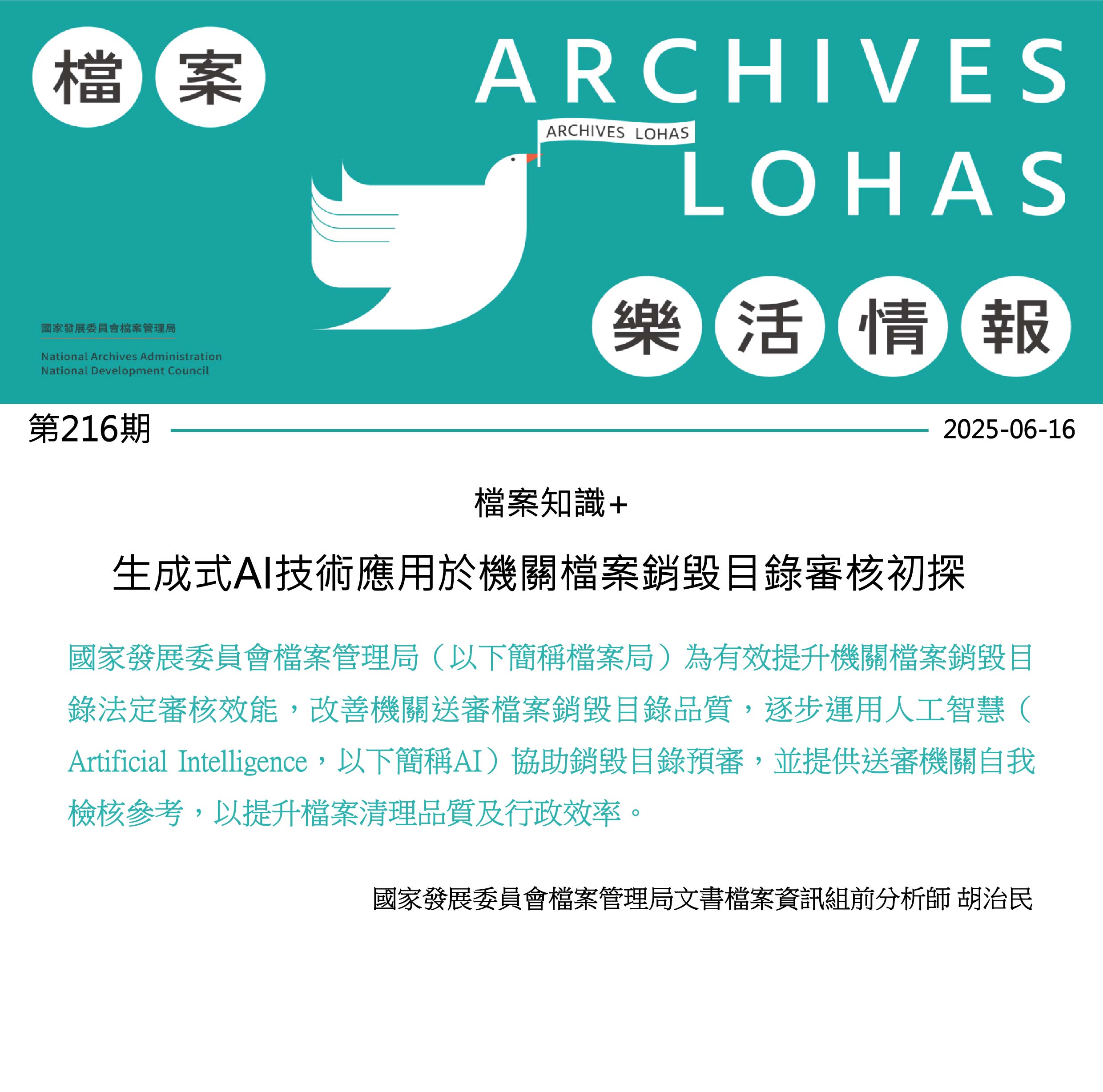 生成式AI技術應用於機關檔案銷毀目錄審核初探
