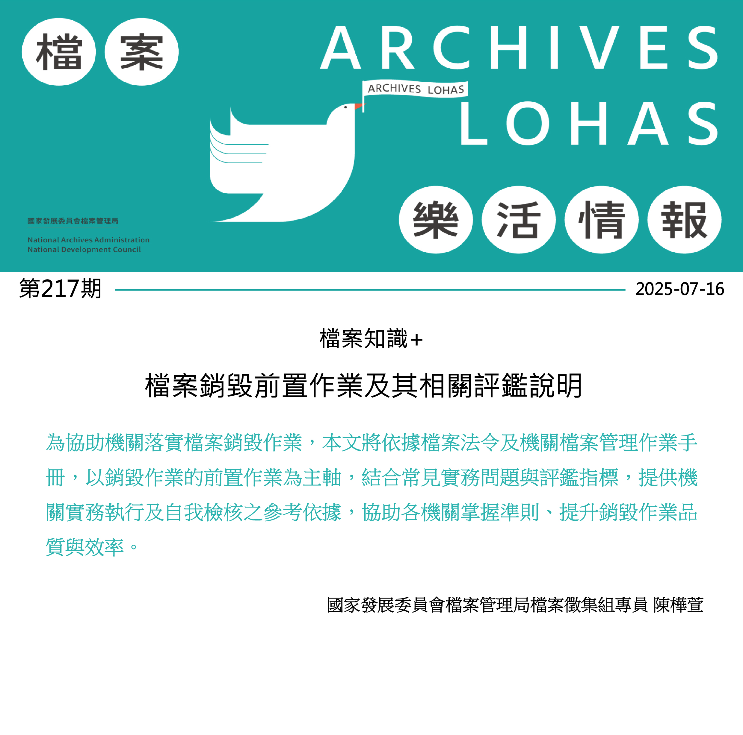 檔案銷毀前置作業及其相關評鑑說明