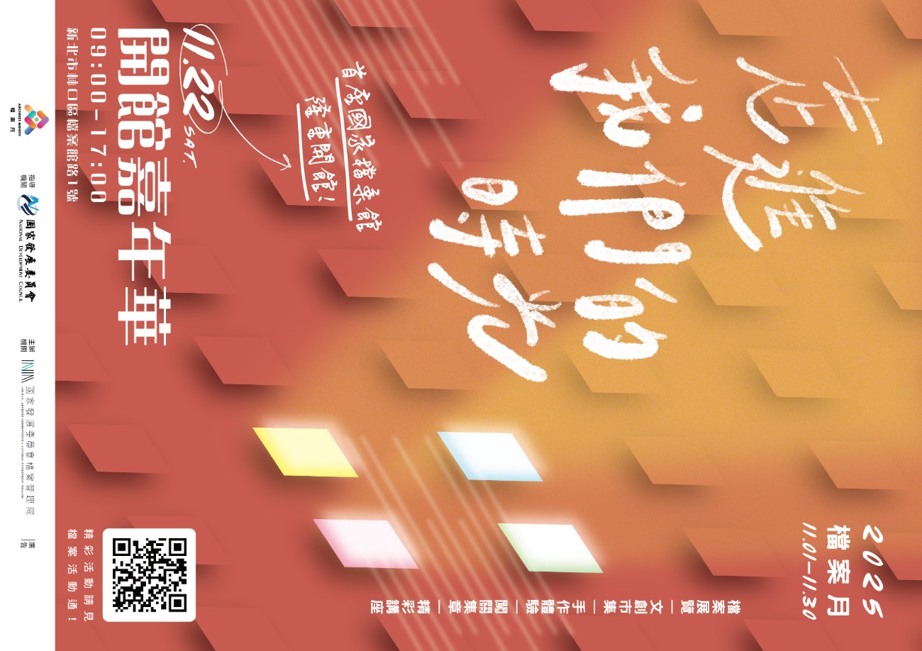 國家檔案館開館