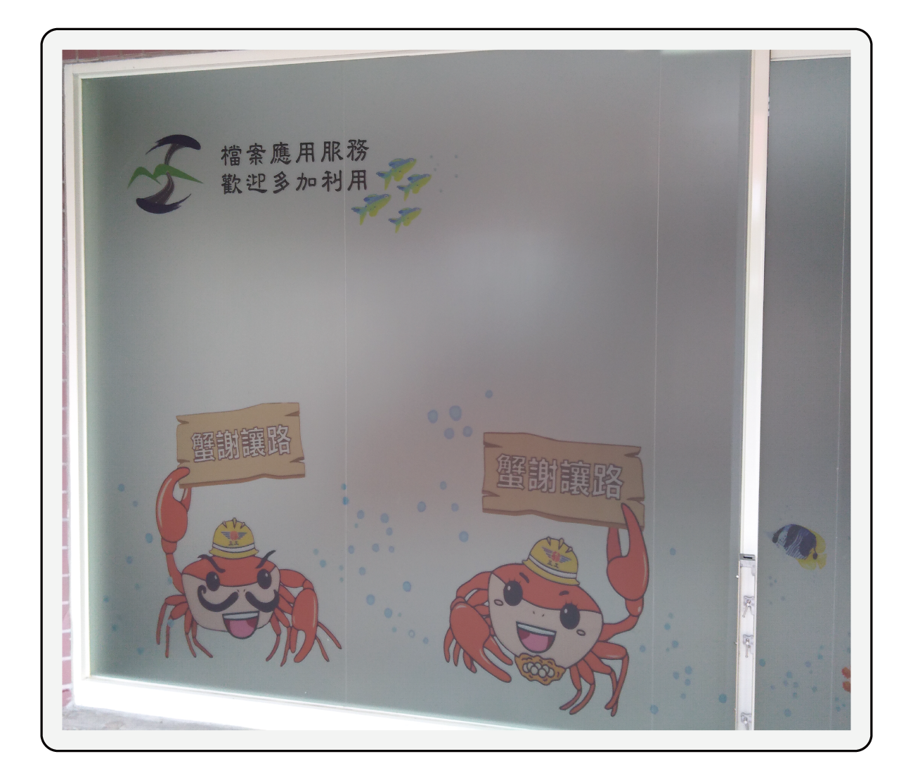   圖片說明：機關吉祥物，香蕉灣護       蟹廊道產生蟹平平、蟹安安