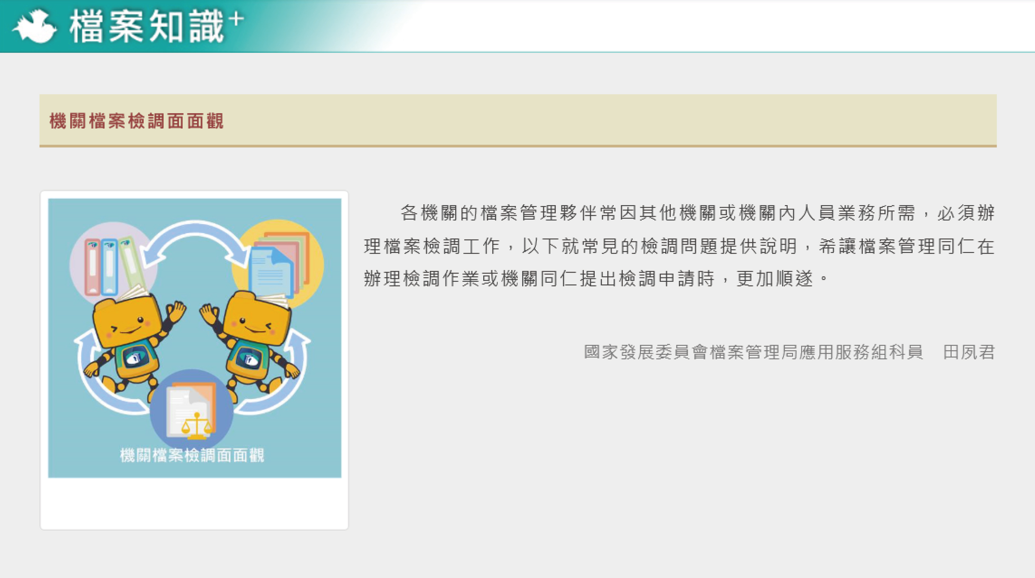 檔案管理局—機關檔案檢調面面觀