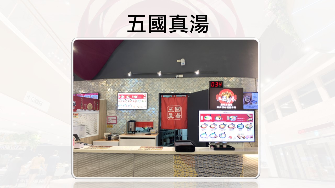 五國真湯