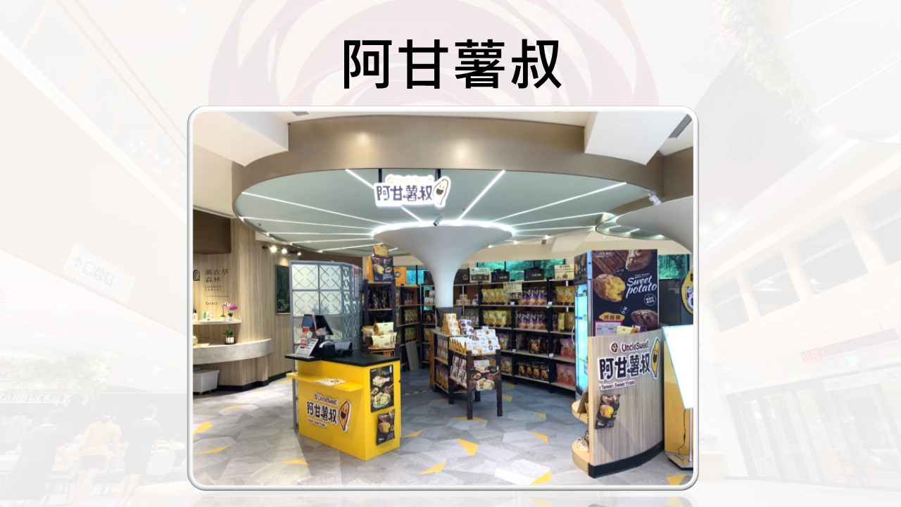 阿甘薯叔1