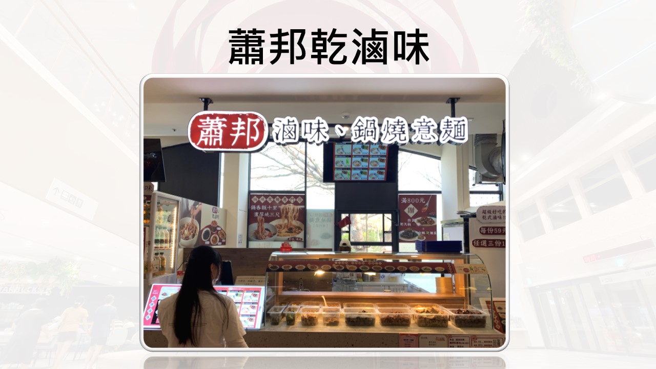 滷味