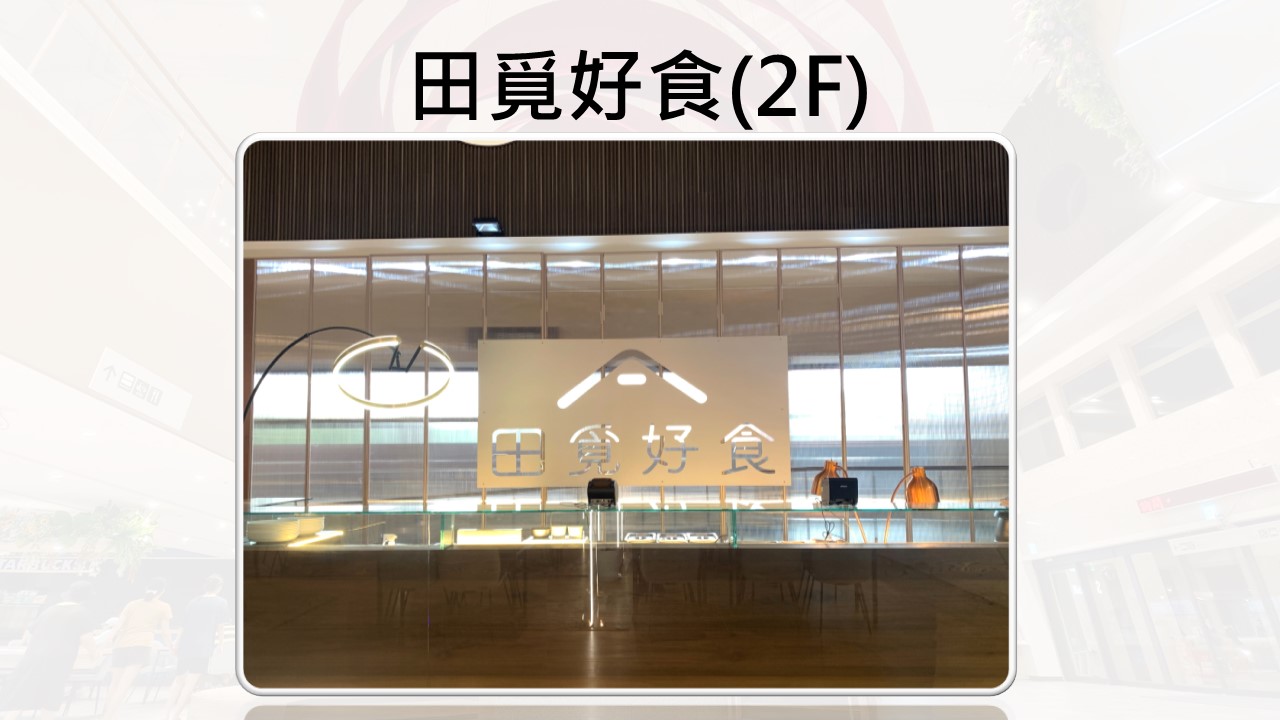 田覓好食1