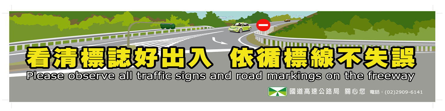 看清標誌好出入