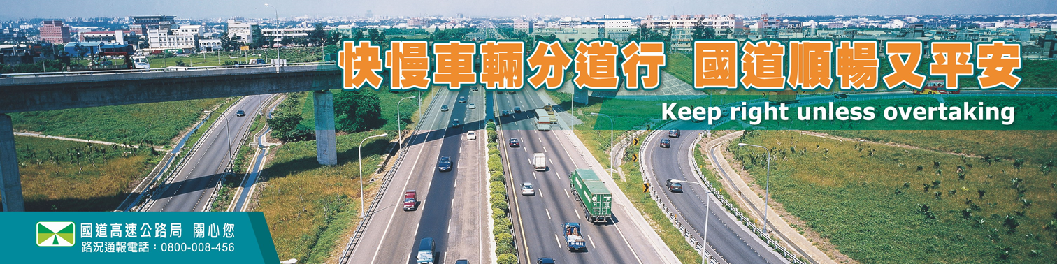 快慢車輛分道行