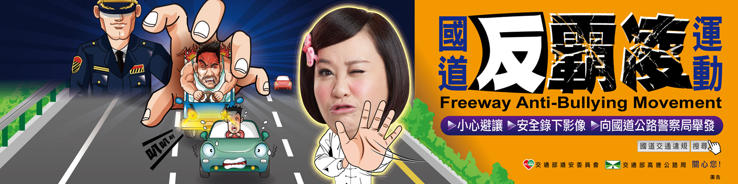 國道反霸凌運動