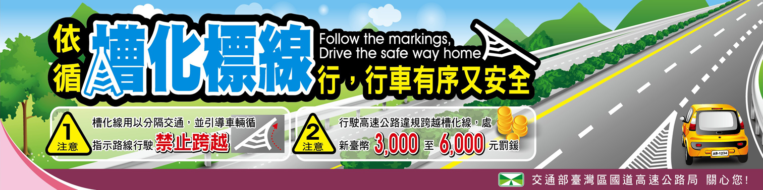 依循槽化標線行
