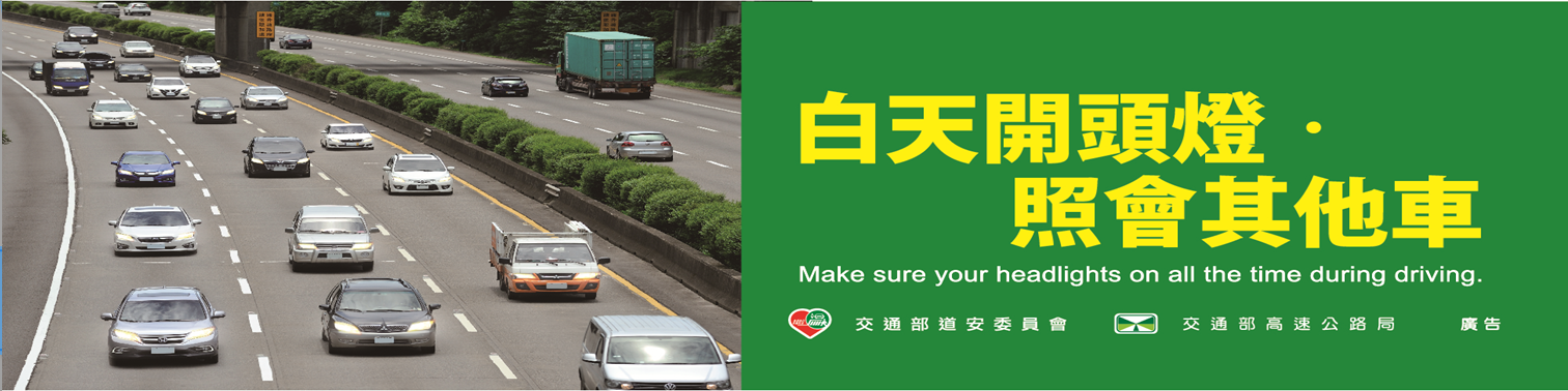 白天開頭燈 照會其他車