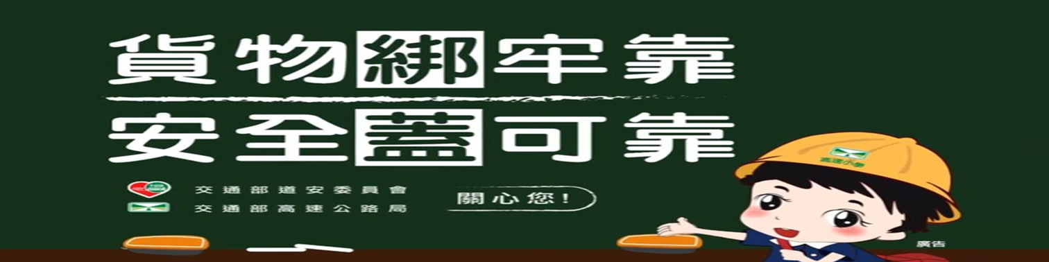 貨物綁牢靠 安全蓋可靠