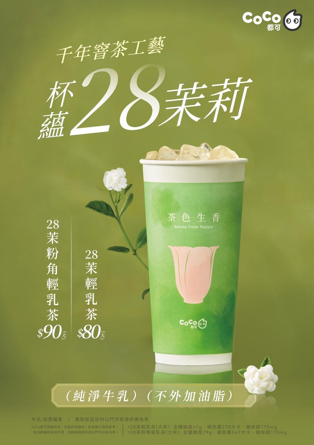 coco都可28茉輕乳茶