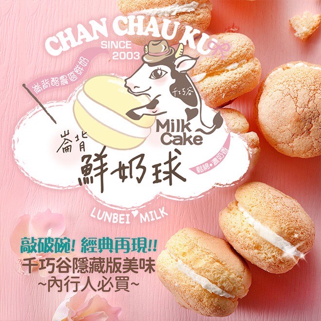 千巧谷鮮奶球
