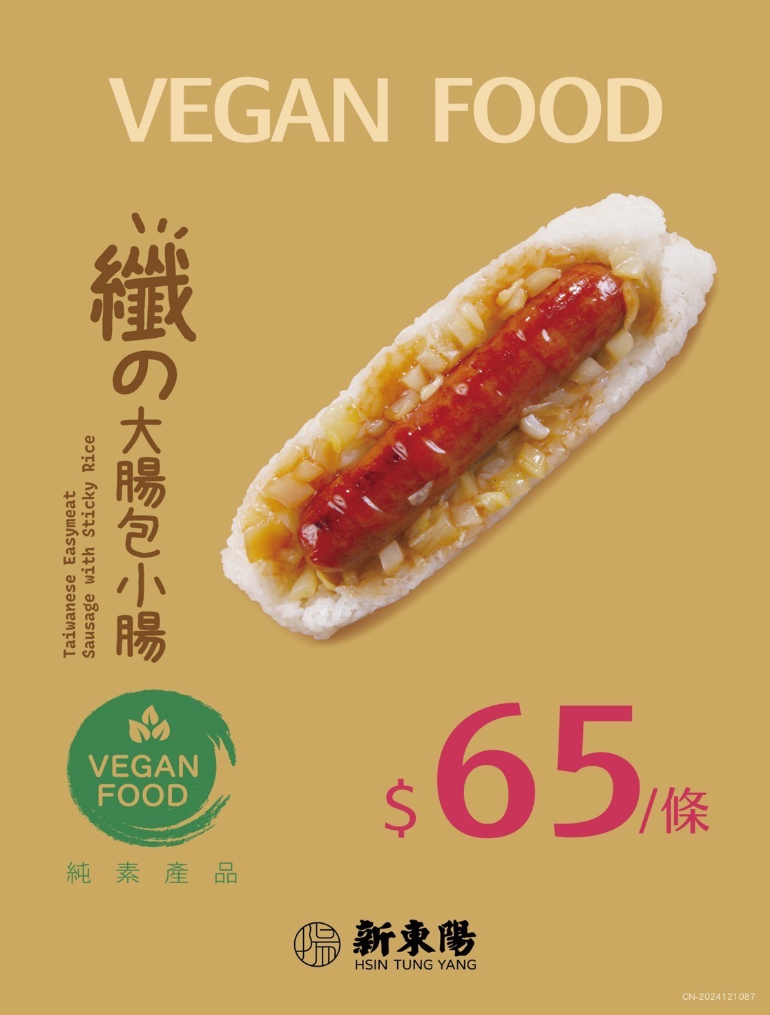 大腸包小腸(純素食品)