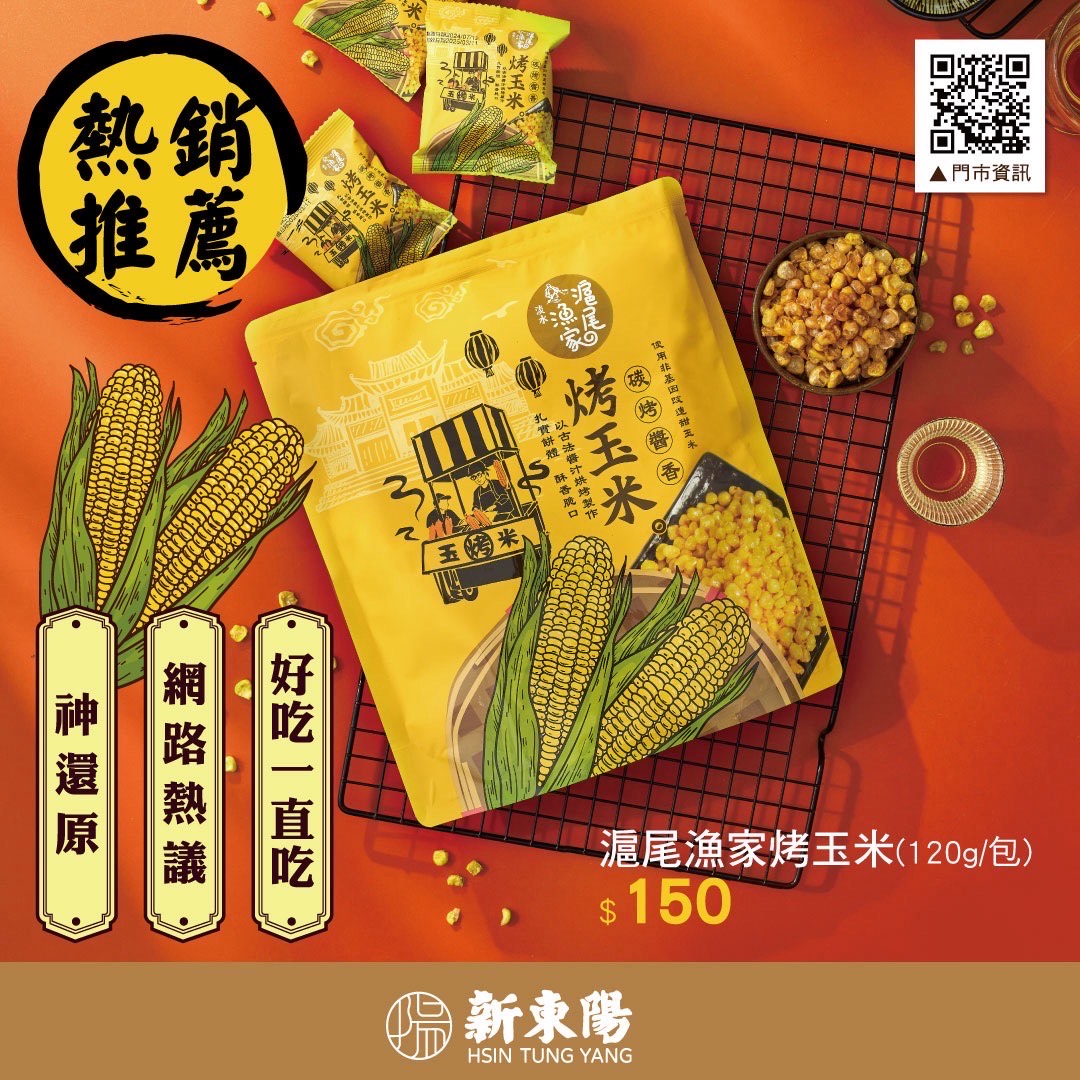 新東陽超商烤玉米