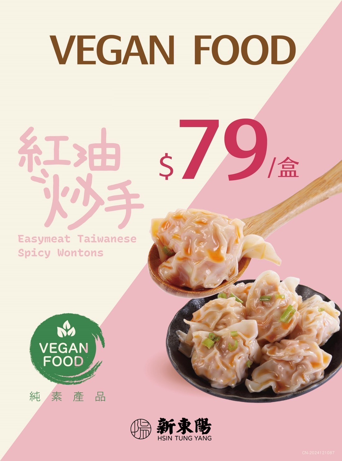 紅油抄手(純素商品)