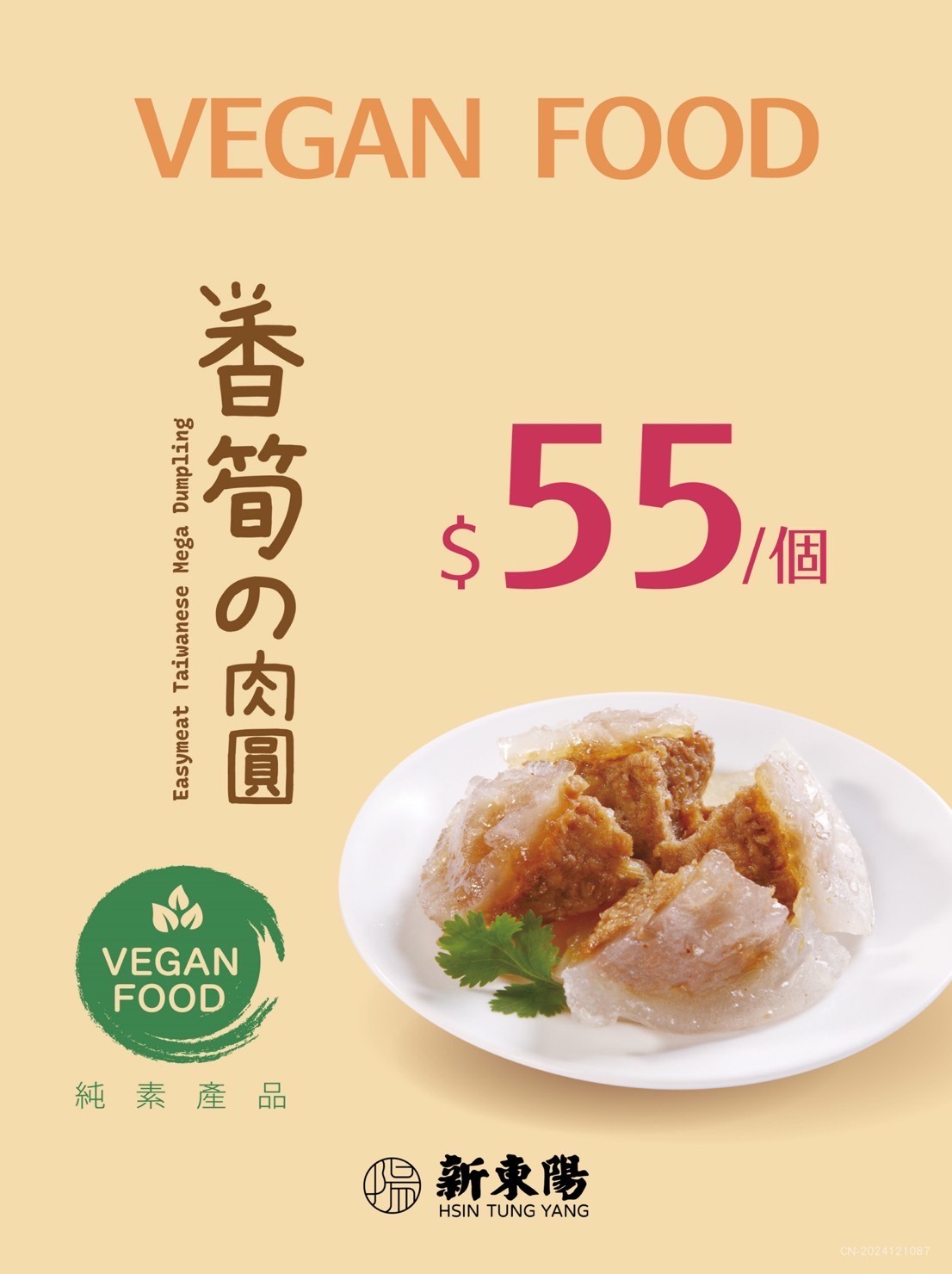 香筍肉圓(純素商品)