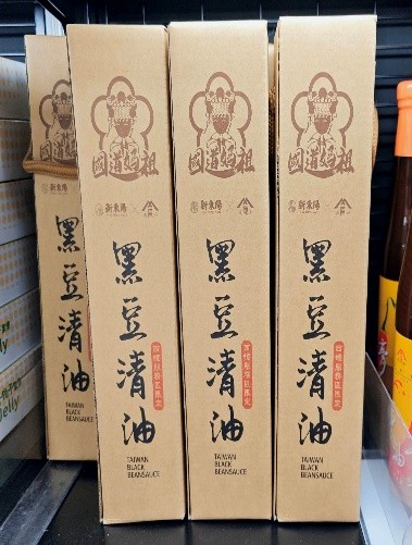 陳源和黑豆醬油