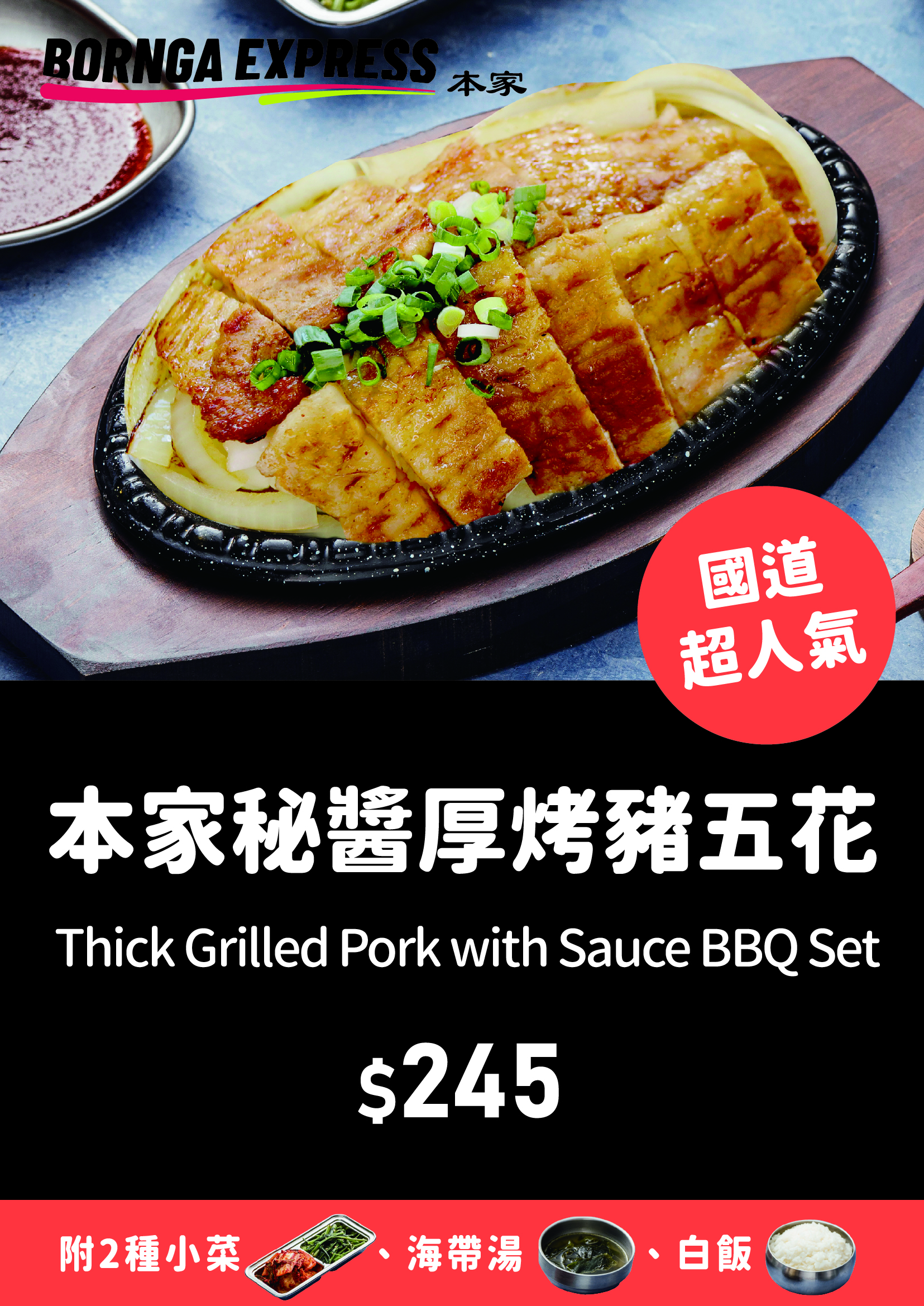本家秘醬厚考豬五花