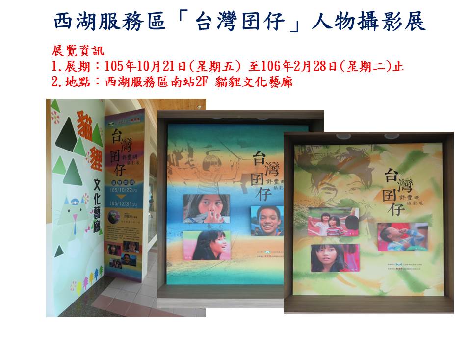 西湖服務區貓貍文化藝廊展出之 「台灣囝仔 - 人物攝影展」 因用路人反應良好，展期延長至106年2月28日。