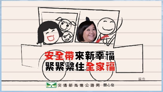 安全帶來新幸福,緊緊繫住全家福