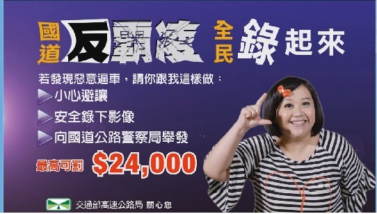 國道反霸凌,全民錄起來