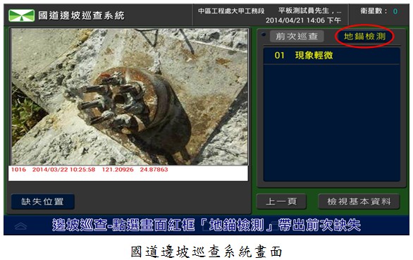 國道邊坡巡查系統畫面