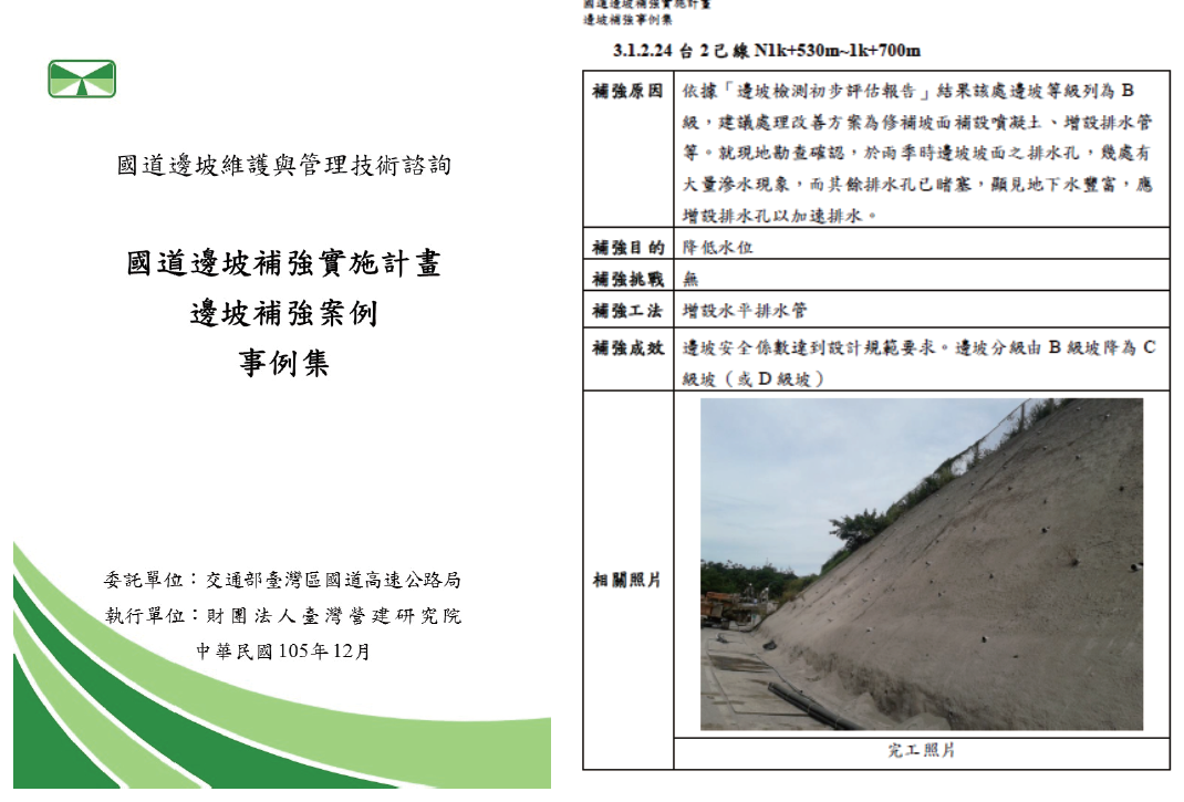國道邊坡補強實施計畫邊坡補強案例事例集 國道邊坡補強實施計畫邊坡補強案例事例集