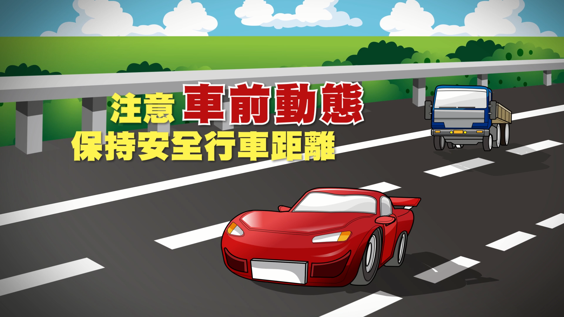 保持安全車距