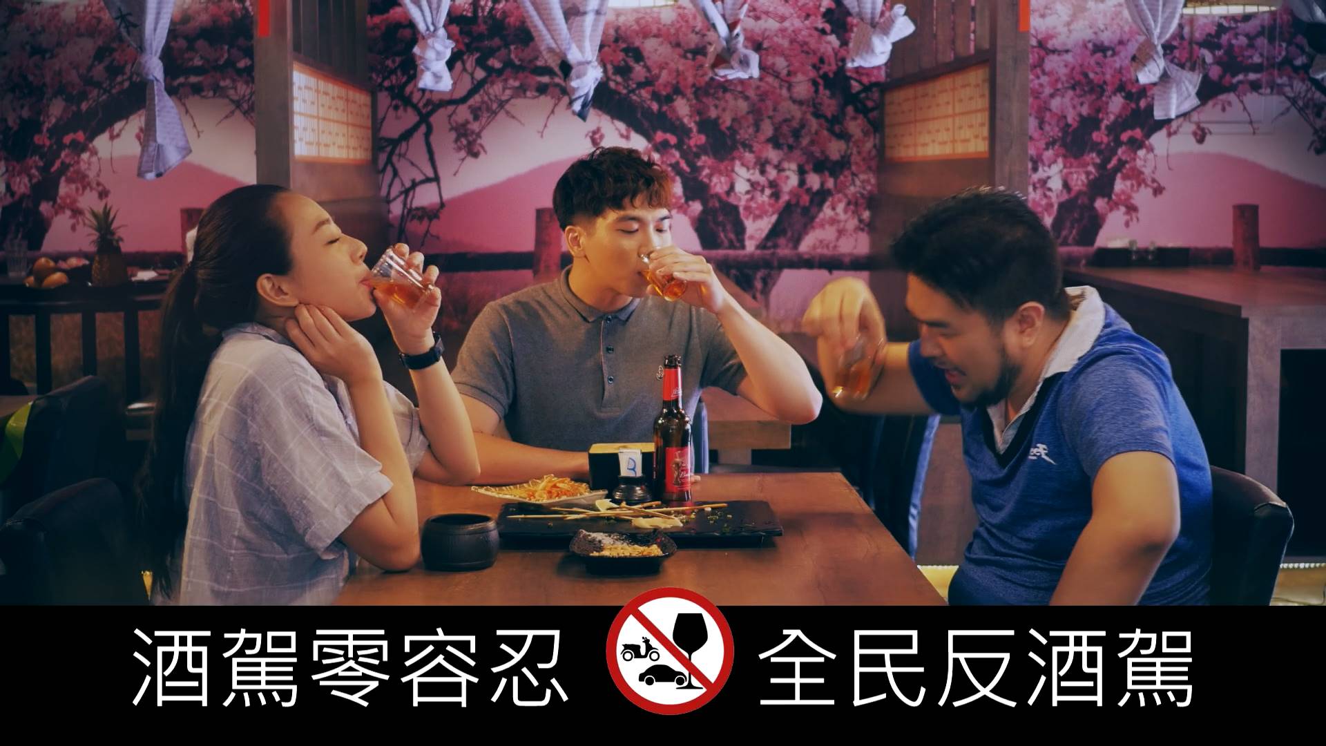 酒駕零容忍