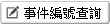 事件編號查詢的按鈕