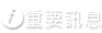 重要訊息