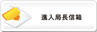 確定進入局長信箱