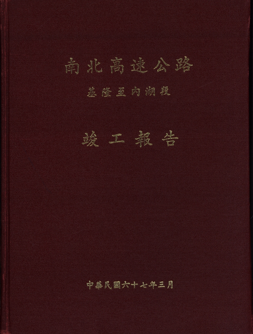 基隆至內湖段竣工報告